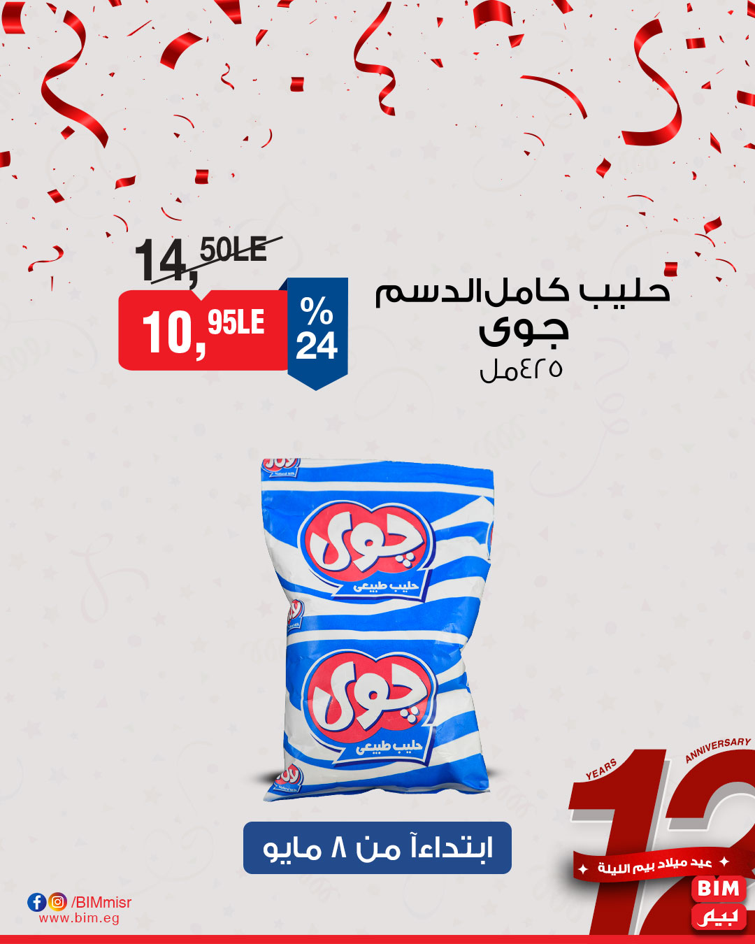 bim offers from 1may to 11may 2025 عروض بيم من 1 مايو حتى 11 مايو 2025 صفحة رقم 13